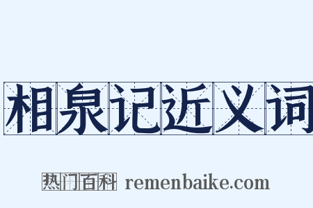 相泉记近义词是什么意思的图片
